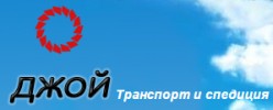 ДЖОЙ ТРАНСПОРТ ЕООД